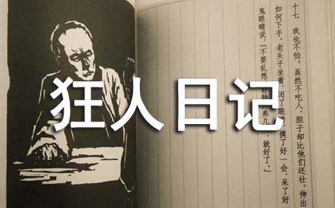 鲁迅《狂人日记》创作背景