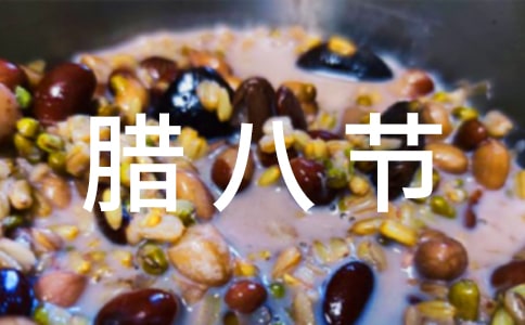 腊八节活动策划书通用9篇