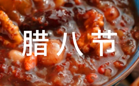 腊八节活动主持词范文