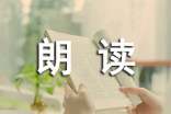 朗读手册读后感