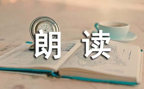 朗读的阅读训练试题及答案