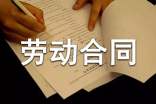 实用的劳动合同四篇