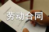 雇佣劳动合同15篇