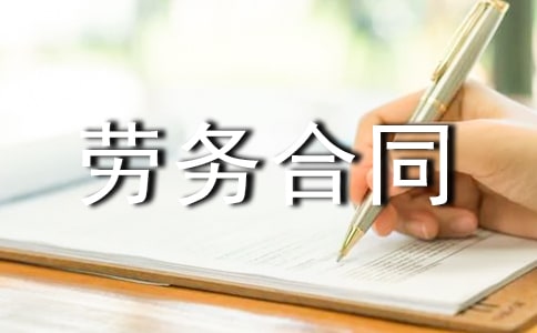 工程劳务合同