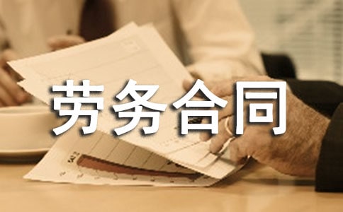 (精华)劳务合同范本15篇