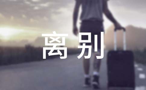 离别小学作文(15篇)