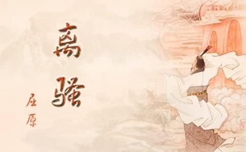 离骚读书笔记
