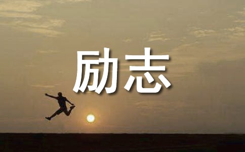 励志日剧《一公升的眼泪》观后感范文