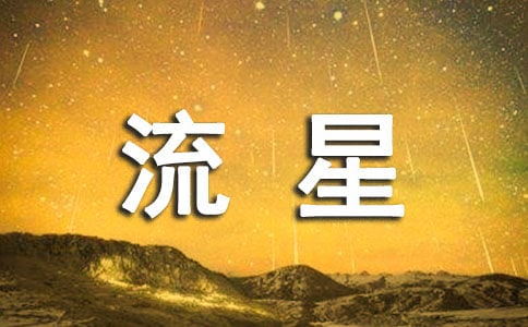 流星之绊的读后感