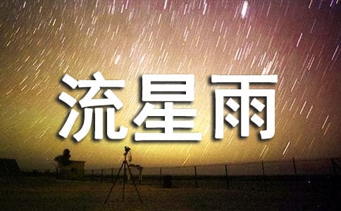 美丽的流星雨初中作文800字