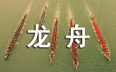 看划龙舟的比赛周记400字作文