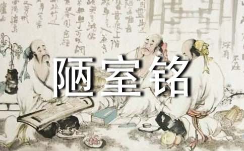 《陋室铭》阅读试题及答案
