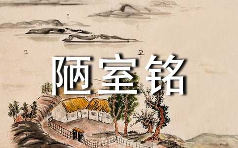 八年级《陋室铭》说课稿