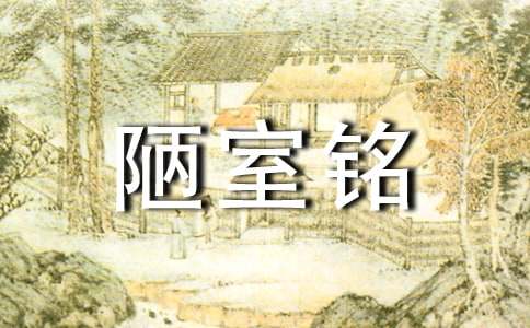 《陋室铭》教学反思(集合15篇)