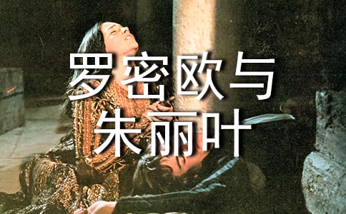 罗密欧与朱丽叶高中语文教案