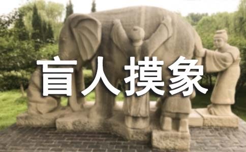 盲人摸象教学反思(精选9篇)