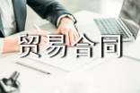贸易合同范本