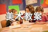 关于小班美术教案范文集锦九篇
