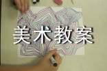 【精选】美术教案4篇