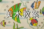 关于美术教案十篇