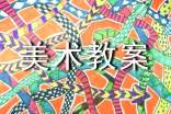 实用的大班美术教案模板锦集六篇