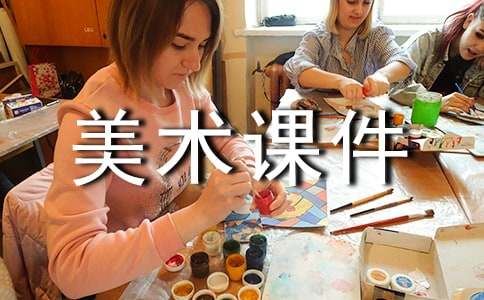 画棒棒糖美术课件教案