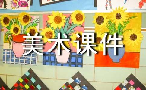 小学一年级美术课件