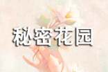 秘密花园读后感
