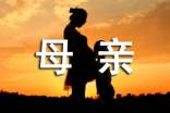 【精品】母亲话题作文汇总八篇