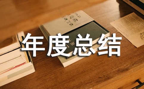 美工个人年终总结 美工年度总结怎么写