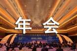 协会年会发言稿(通用20篇)