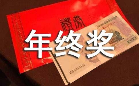 实用的年终奖申请书4篇