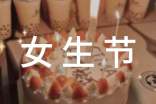女生节活动策划方案最新