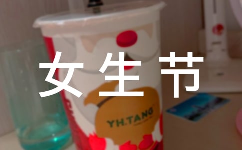 女生节策划书