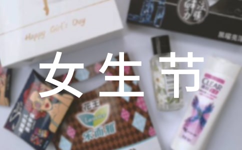 女生节活动策划方案(14篇)