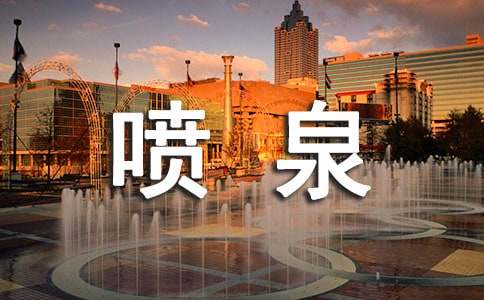 喷泉小学作文(集合15篇)
