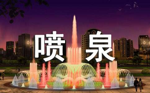 喷泉话题作文