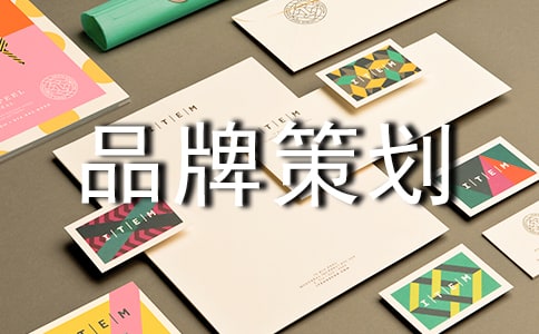品牌策划书