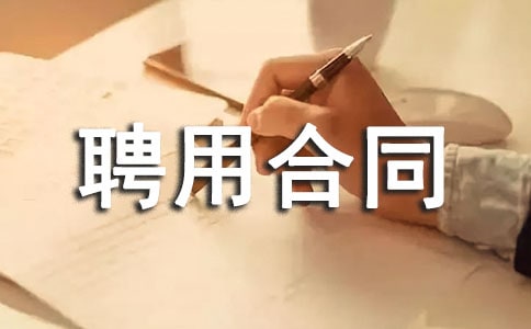 诊所聘用合同_诊所聘用合同范本
