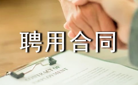 【精】聘用合同范本