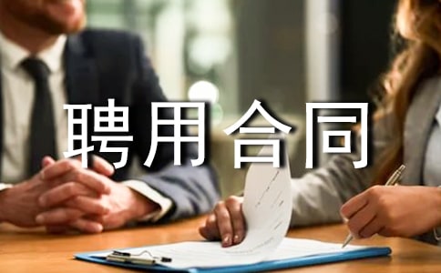 工程师聘用合同(15篇)