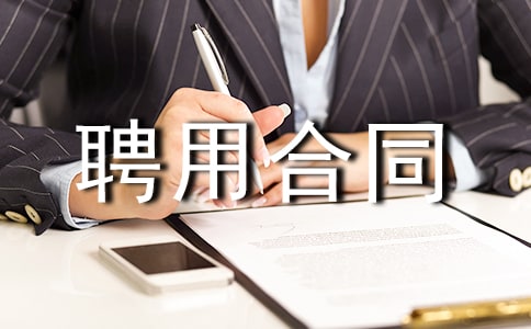 导演聘用合同范本