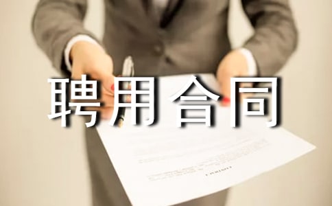聘用合同范本简单版3篇