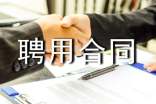 聘用合同范本(集合15篇)