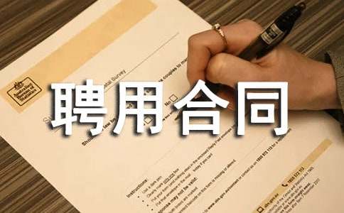 工程师聘用合同