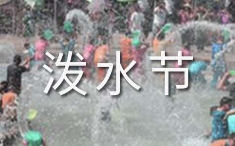 傣族泼水节初中英语作文