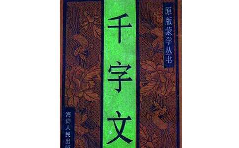 千字文教案