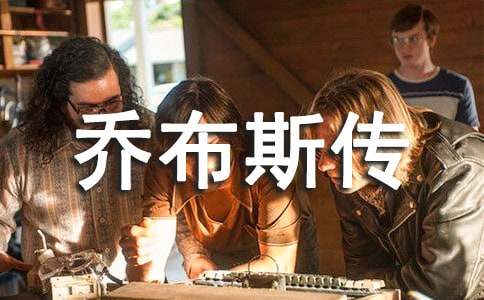 《乔布斯传》心得体会