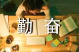 勤奋高中作文
