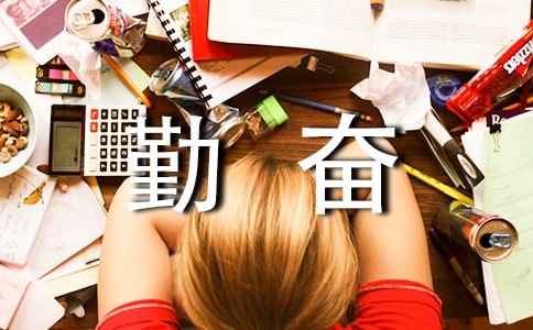以勤奋为话题的高中作文(精选4篇)